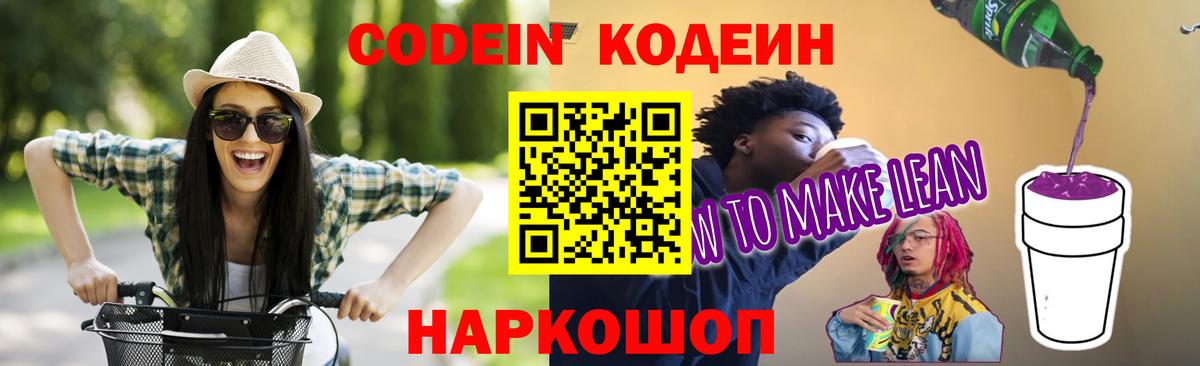Кодеин Purple Drank  Вход с VPN  Лесосибирск  Кодеиновый сироп Lean напиток Lean (лин) 